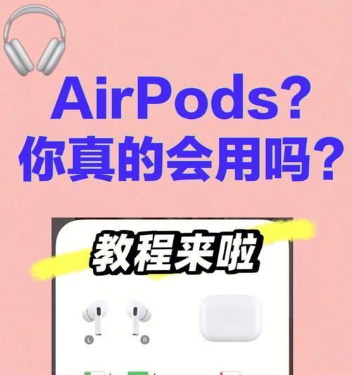 AirPods使用全攻略（让你的AirPods发挥最大作用）