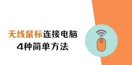 电脑无法连接无线鼠标怎么办(解决电脑连接无线鼠标没有反应的技巧) 电脑无法连接无线鼠标怎么办(解决电脑连接无线鼠标没有反应的技巧)