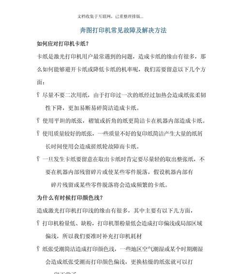 打印机常见故障排除及修复方法（让你的打印机高效无故障运行）