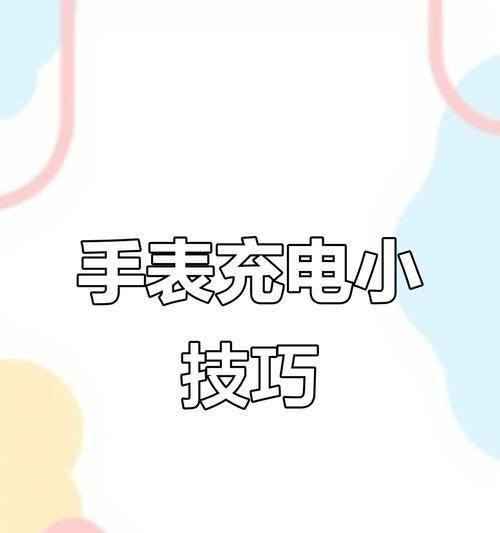 如何弄出高端手表充电？手表充电的正确方法是什么？