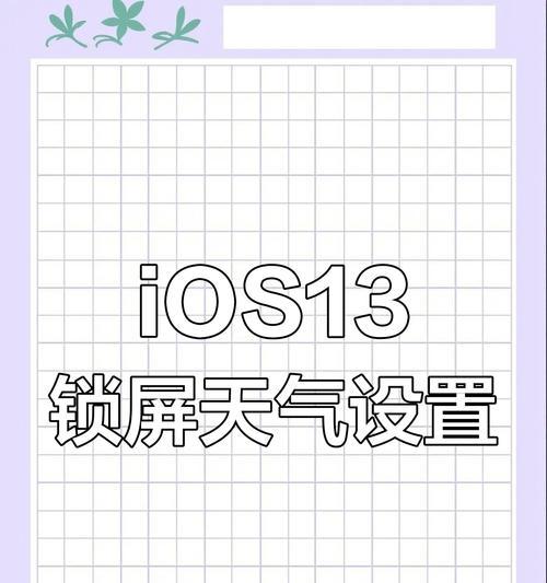 苹果手机设置天气的方法（让你随时了解天气情况）