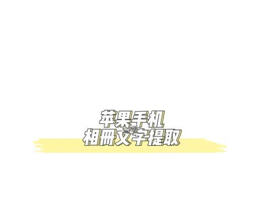 iPhone手机自带OCR功能-图片提取文字操作方法(利用iPhone手机自带OCR功能快速识别文字) iPhone手机自带OCR功能-图片提取文字操作方法(利用iPhone手机自带OCR功能快速识别文字)