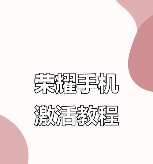 如何正确激活新手机（全面详解新手机激活流程及注意事项）