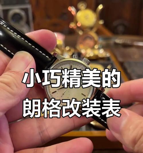 改装手表的选择标准是什么?如何进行个性化定制?