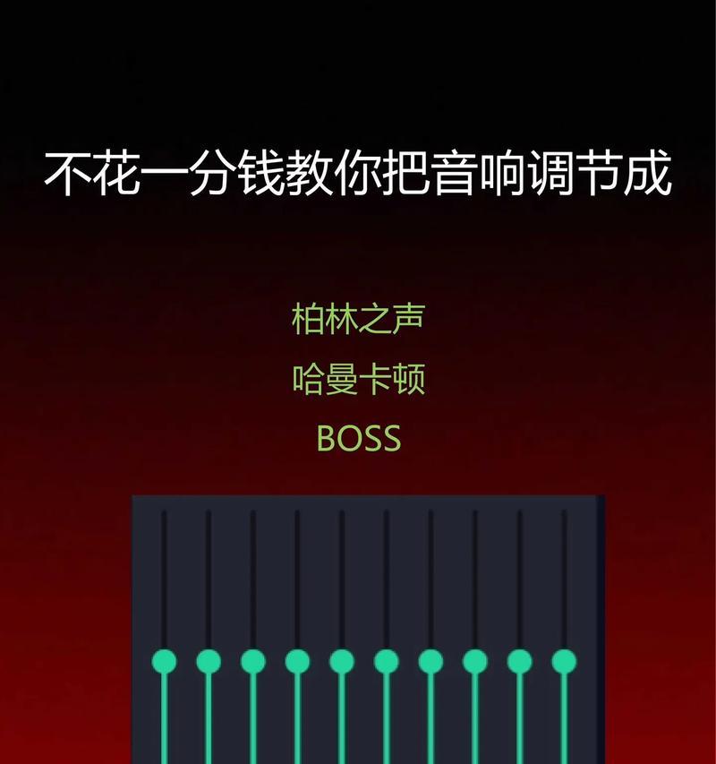 传奇音响怎么调制?调整过程中有哪些常见问题?