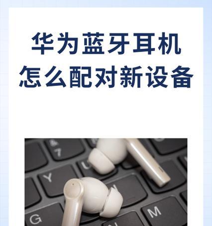 凡达蓝牙耳机连接方法是什么？如何配对新设备？
