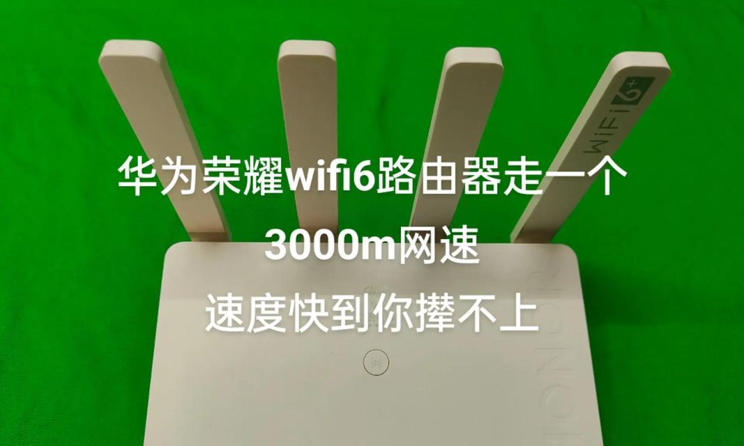 华为WiFi6为您带来超快速度网络体验（领先技术带来的未来网络新生活）