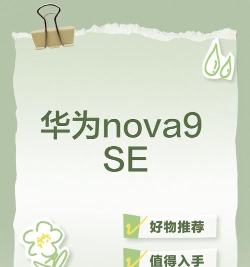 华为nova9se处理器性能大揭秘（华为nova9se处理器的配置和性能指标详解）