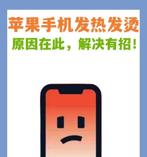 揭秘苹果手机发烫的原因(探究手机使用不当和硬件缺陷)