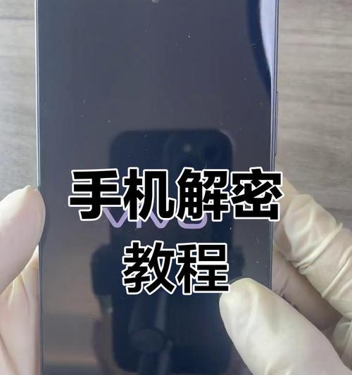 vivo手机如何强制清除账户锁（操作步骤详解）