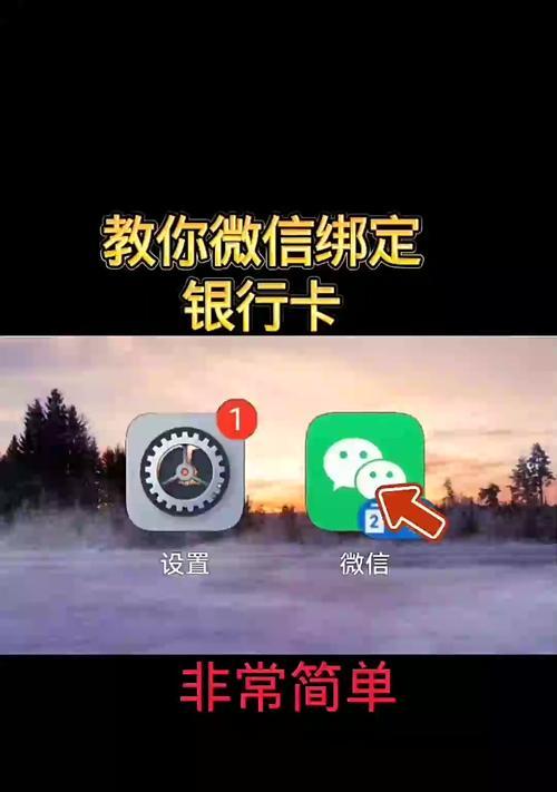 微信添加银行卡，轻松支付生活（步骤简单易上手）