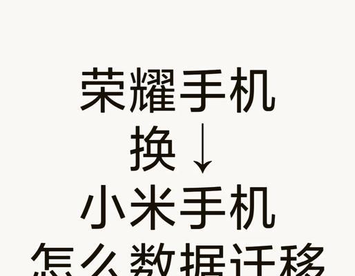 旧荣耀怎么换新小米手机？数据迁移和设置步骤是什么？
