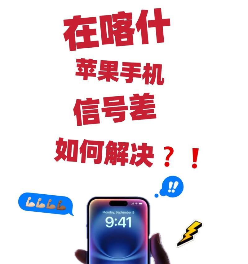 手机信号差的原因和解决方法（以提高手机信号为主题的技巧与方法）