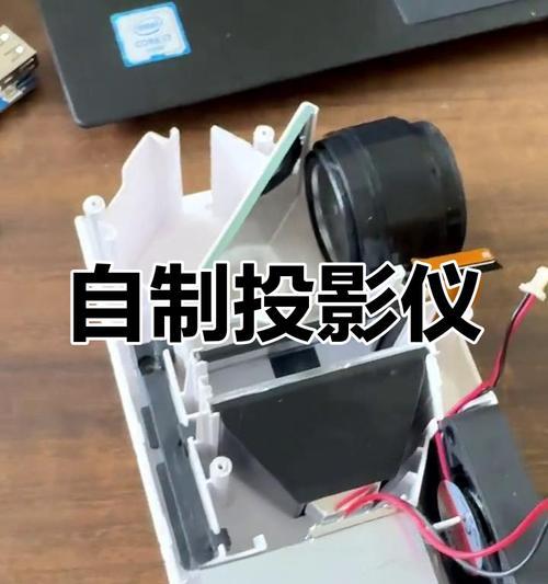 投影仪外壳DIY制作方法是什么？制作中常见问题有哪些？