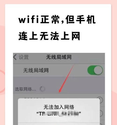 苹果手机连接wifi显示无法加入网络的原因和解决方法(wifi连接问题)