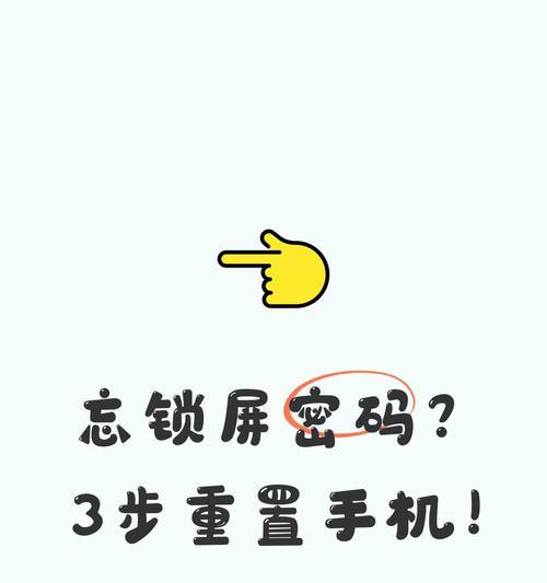 小米手机忘记开机密码怎么办（解锁方法及操作步骤详解）
