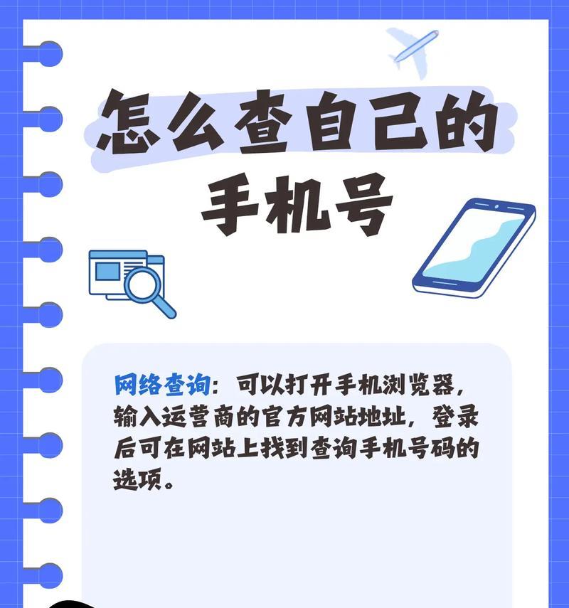 五种方法轻松查自己的手机号码（从运营商查询到手机设置）
