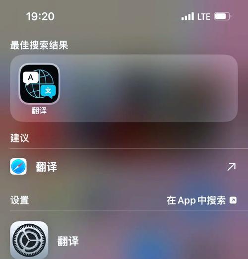 苹果手机自带翻译功能的使用技巧（全面了解苹果手机自带翻译功能）