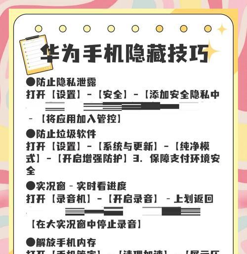 华为手机应用隐藏功能大全（掌握这些技巧）