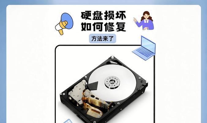 硬盘修复技巧大揭秘（解决硬盘损坏问题的有效方法）