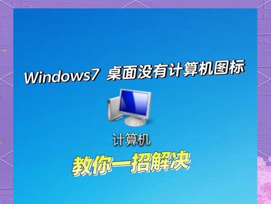 电脑图标不见了，我该怎么办（解决方法大揭秘）