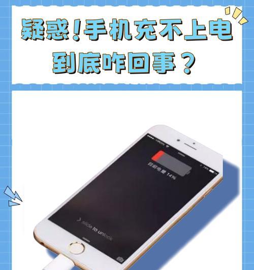 手机充不了电的原因（探究手机电池不能正常充电的各种原因与解决办法）