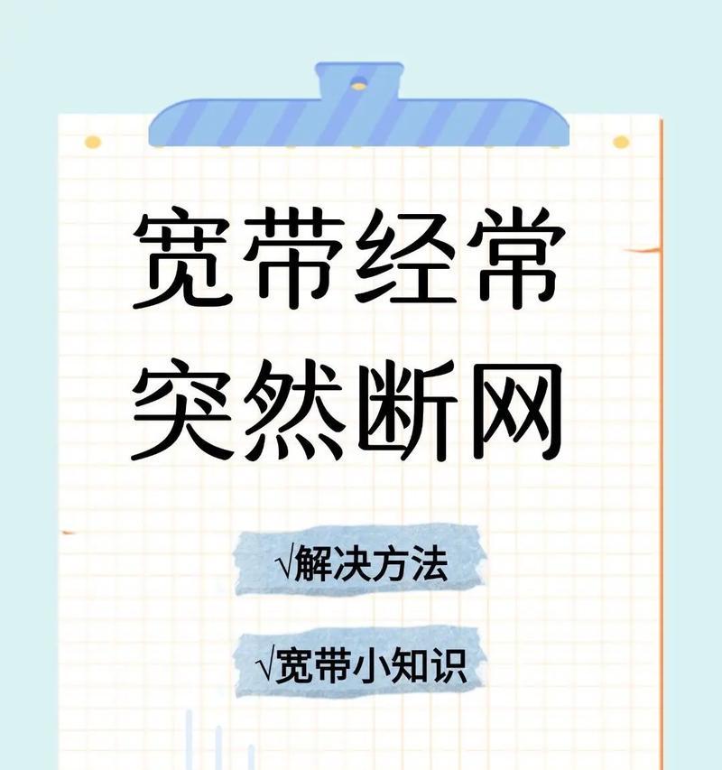探究宽带断网的原因（从硬件故障到网络拥堵）