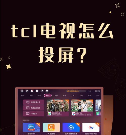 TCL电视投屏设置步骤(打造高清影音生活)