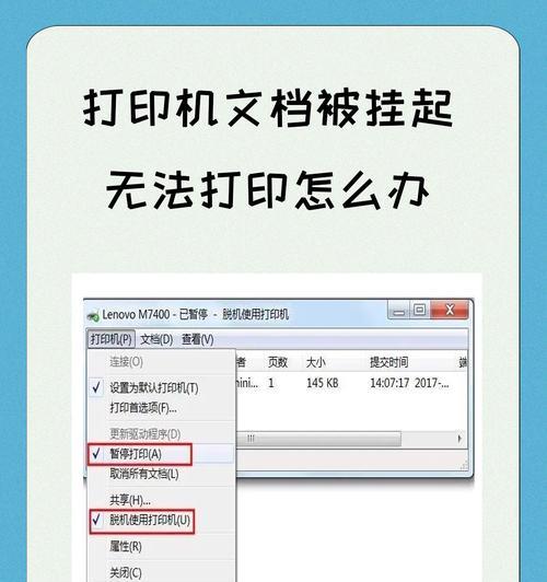 解决文档被挂起无法打印的方法(让您的打印任务顺利进行)