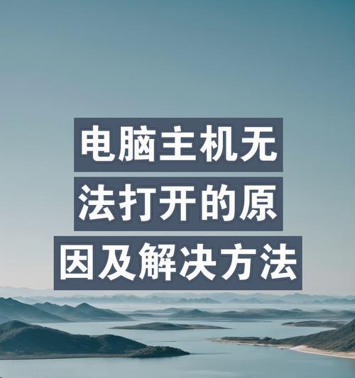 台式电脑电源有电却无法开机的解决方法（15个步骤帮你找出问题）