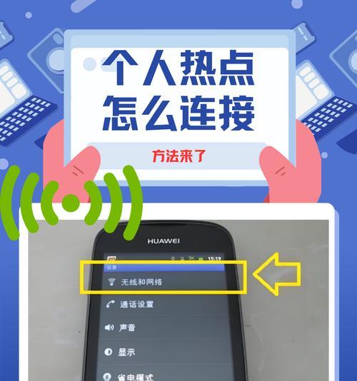 如何使用华为手机分享热点给别人（以华为手机分享热点的方法及步骤）