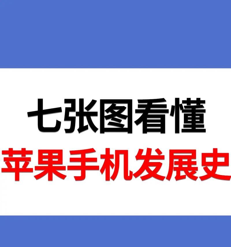 iPhone屏幕演变史（探究iPhone从小到大的屏幕变迁历程）