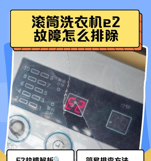 如何解决洗衣机E2故障问题（详细修理步骤帮你轻松解决问题）