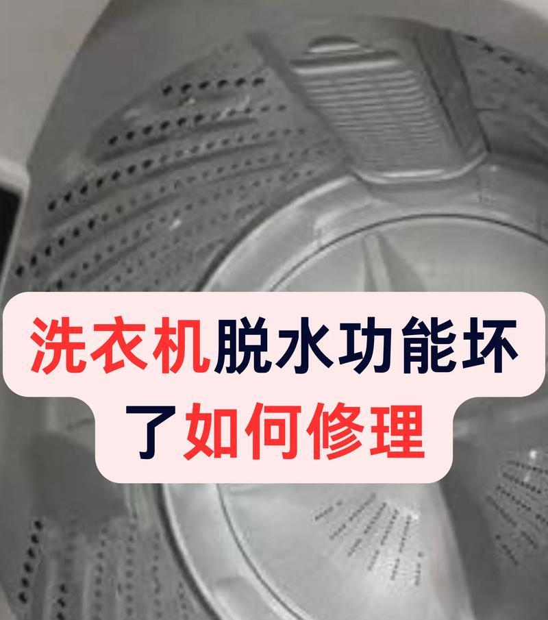 如何修理洗衣机脱水故障（解决洗衣机无法脱水问题的实用方法）