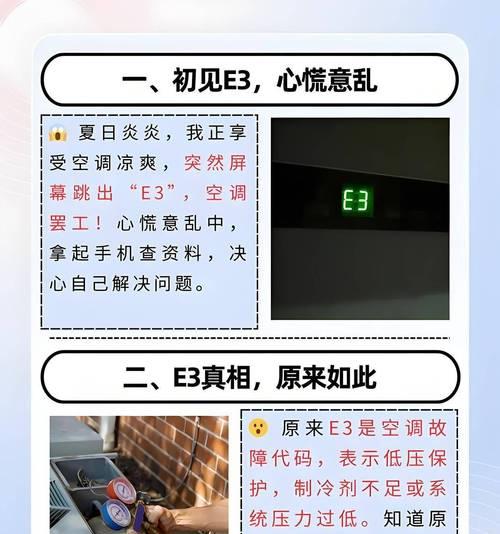 空调显示E3故障解决方法（一步步教你如何处理空调E3故障）