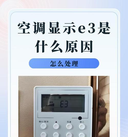 空调显示E3故障解决方法（一步步教你如何处理空调E3故障）