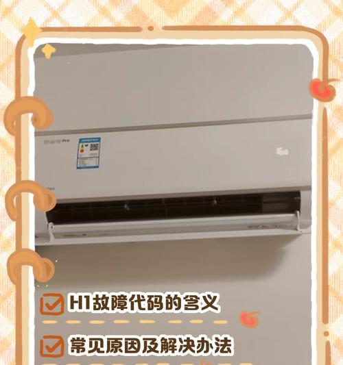 格力空调H1故障解决方法（排查故障）