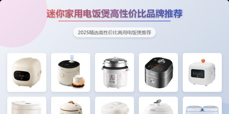 电饭锅大比拼(细节决定成败)