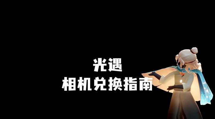 光遇相机兑换步骤是什么？兑换后如何使用？