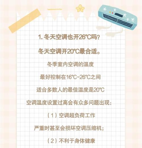 寒冬里的最佳温度选择（如何调节空调温度才能让你过一个舒适的冬天）