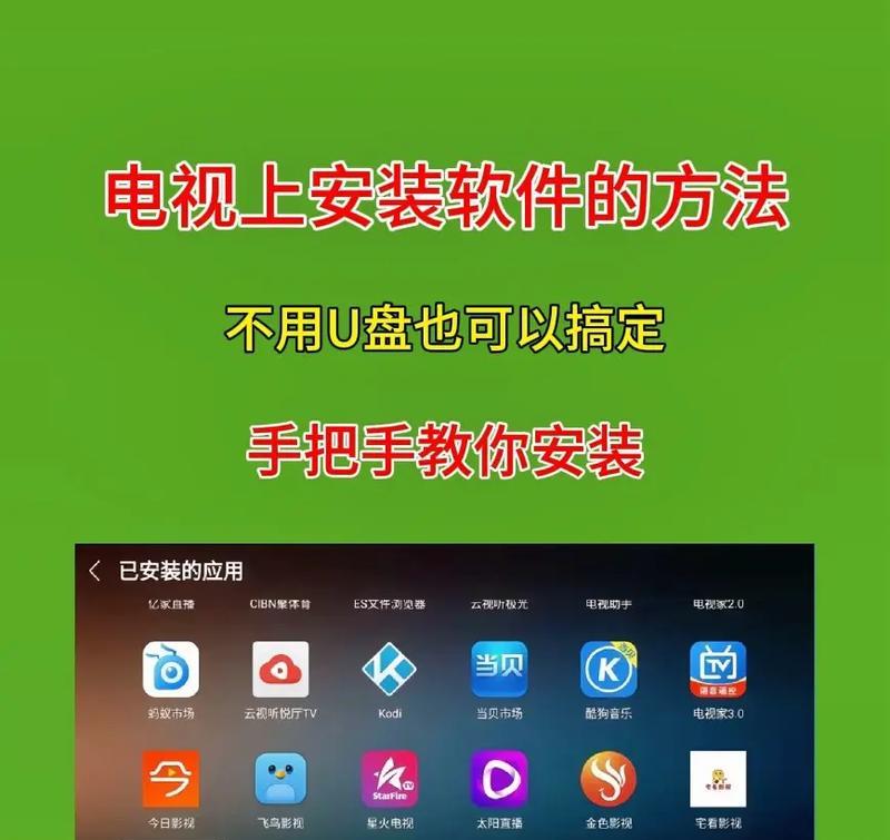 如何在电视等设备上安装APP（详细步骤教你轻松实现）