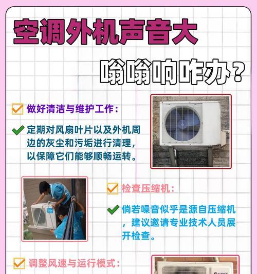 如何解决空调外机噪音问题（针对空调外机声音大的处理方法）