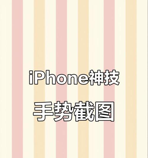 iPhone超实用手势技巧攻略(掌握这些手势)