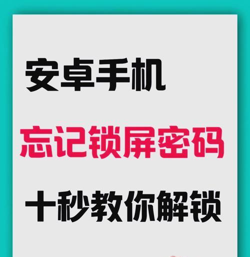 手机密码忘记怎么办（手机密码忘记解锁教程）
