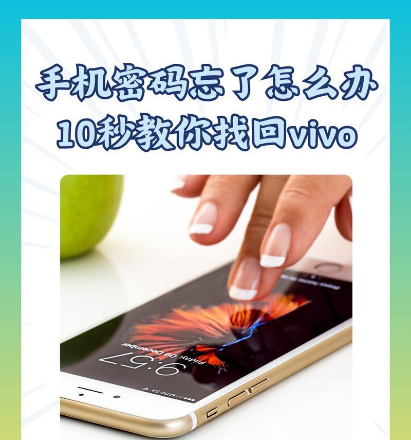 vivo手机密码忘记怎么办（vivo手机密码忘记了？别着急）