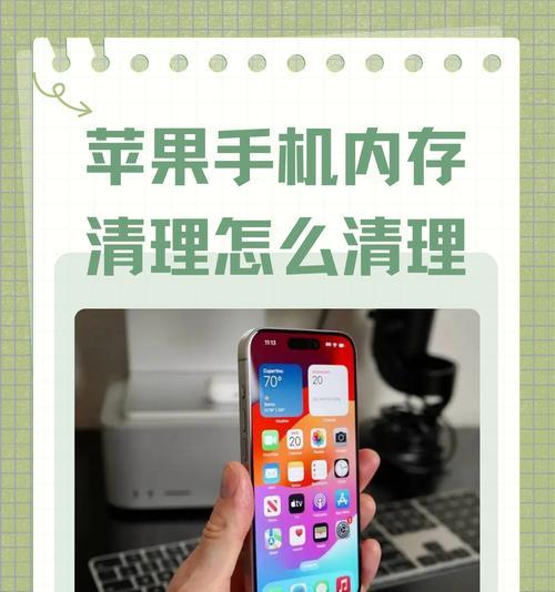 解放你的iPhone——释放苹果手机内存的方法（快速清理储存空间）