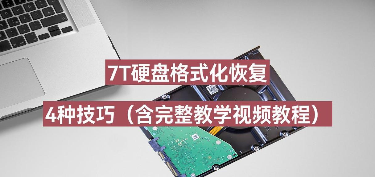 硬盘格式化后如何还原数据(详解硬盘格式化与数据还原方法)