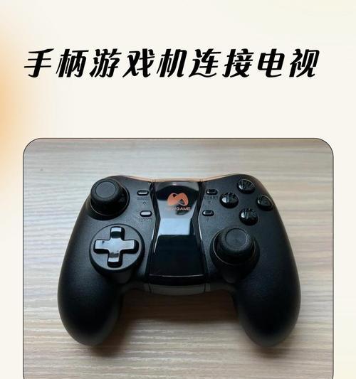 游戏手柄主机开启步骤是什么?如何连接电视?