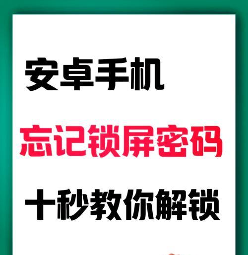 手机锁屏密码解锁大全（从忘记密码到破解密码）