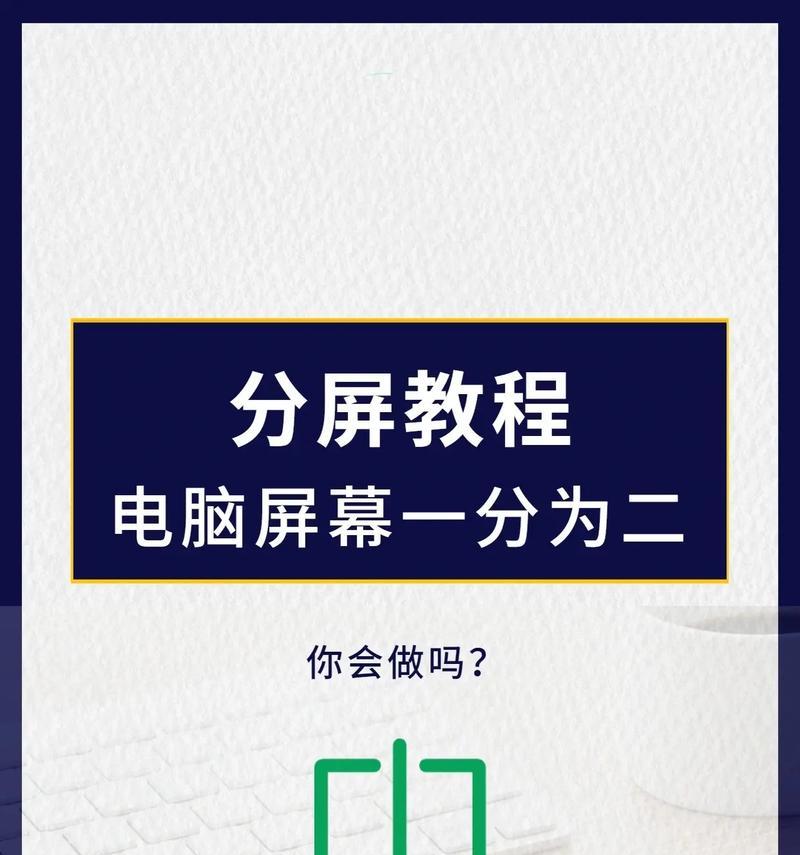 这招让电脑分屏超简单(教你一招轻松应对多任务处理)
